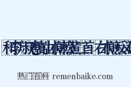 和李方叔惠嵩山术煎松黄二首·右术煎反义词是什么意思的图片